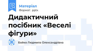 Дидактичний посібник «Веселі фігури»