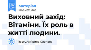 Виховний захід: Вітаміни. Їх роль в житті людини.