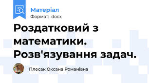 Роздатковий з математики. Розв'язування задач.