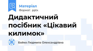 Дидактичний посібник «Цікавий килимок»