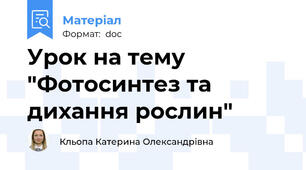 Урок на тему "Фотосинтез та дихання рослин"