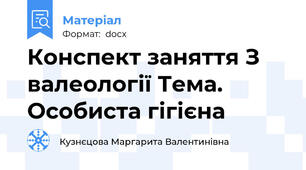 Конспект заняття З валеології Тема. Особиста гігієна
