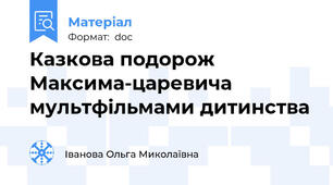 Казкова подорож Максима-царевича мультфільмами дитинства