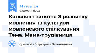 Конспект заняття З розвитку мовлення та культури мовленевого спілкування Тема. Мама-трудівниця