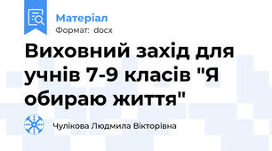 Виховний захід для учнів 7-9 класів "Я обираю життя"