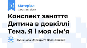 Конспект заняття Дитина в довкіллі Тема. Я і моя сім’я