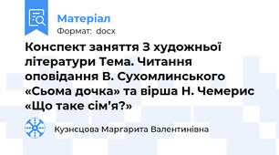 Конспект заняття З художньої літератури Тема. Читання оповідання В. Сухомлинського «Сьома дочка» та вірша Н. Чемерис «Що таке сім’я?»