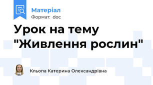 Урок на тему "Живлення рослин"