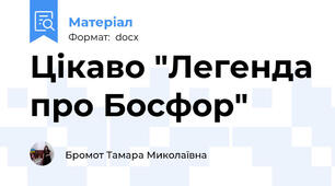 Цікаво "Легенда про Босфор"