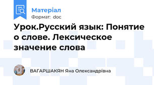 Урок.Русский язык: Понятие о слове. Лексическое значение слова