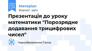 Презентація до уроку математики "Порозрядне додавання трицифрових чисел"