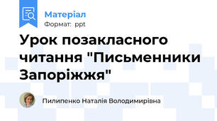 Урок позакласного читання "Письменники Запоріжжя"