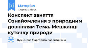 Конспект заняття Ознайомлення з природним довкіллям Тема. Мешканці куточку природи