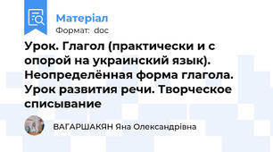 Урок. Глагол (практически и с опорой на украинский язык). Неопределённая форма глагола. Урок развития речи. Творческое списывание