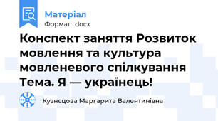 Конспект заняття Розвиток мовлення та культура мовленевого спілкування Тема. Я — українець!