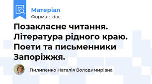 Позакласне читання. Література рідного краю. Поети та письменники Запоріжжя.