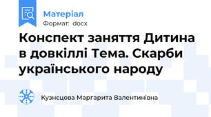 Конспект заняття Дитина в довкіллі Тема. Скарби українського народу