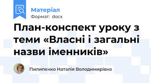План-конспект уроку з теми «Власні і загальні назви іменників»