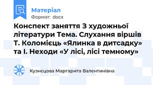 Конспект заняття З художньої літератури Тема. Слухання віршів Т. Коломієць «Ялинка в дитсадку» та І. Неходи «У лісі, лісі темному»