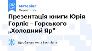 Презентація книги Юрія Горліс – Горського „Холодний Яр”