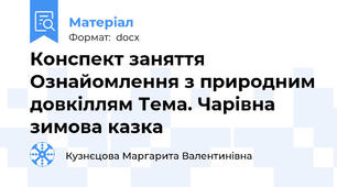 Конспект заняття Ознайомлення з природним довкіллям Тема. Чарівна зимова казка