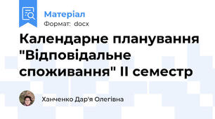 Календарне планування "Відповідальне споживання" ІІ семестр