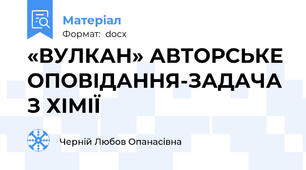 «ВУЛКАН» АВТОРСЬКЕ ОПОВІДАННЯ-ЗАДАЧА З ХІМІЇ