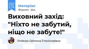 Виховний захід: "Ніхто не забутий, ніщо не забуте!"