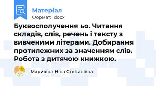 Буквосполучення ьо. Читання складів, слів, речень і тексту з вивченими літерами. Добирання протилежних за значенням слів. Робота з дитячою книжкою.