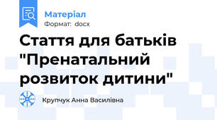 Стаття для батьків "Пренатальний розвиток дитини"