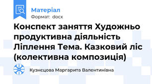 Конспект заняття Художньо продуктивна діяльність Ліплення Тема. Казковий ліс (колективна композиція)
