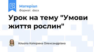 Урок на тему "Умови життя рослин"