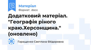 Додатковий матеріал.  "Географія ріного краю.Херсонщина."     (оновлено)