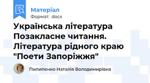 Українська література Позакласне читання. Література рідного краю "Поети Запоріжжя"