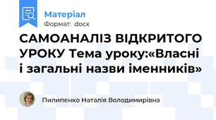 САМОАНАЛІЗ ВІДКРИТОГО УРОКУ Тема уроку:«Власні і загальні назви іменників»