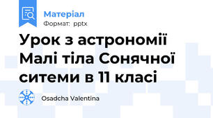 Урок з астрономії Малі тіла Сонячної ситеми в 11 класі