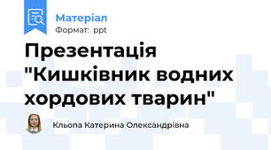 Презентація "Кишківник водних хордових тварин"