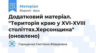 Додатковий матеріал.   "Територія краю у XVI-XVIII століттях.Херсонщина"   (оновлено)