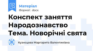 Конспект заняття Народознавство Тема. Новорічні свята