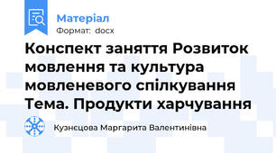 Конспект заняття Розвиток мовлення та культура мовленевого спілкування Тема. Продукти харчування