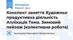 Конспект заняття Художньо продуктивна діяльність Аплікація Тема. Зимовий пейзаж (колективна робота)