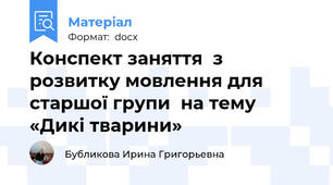 Конспект заняття  з розвитку мовлення для старшої групи  на тему «Дикі тварини»