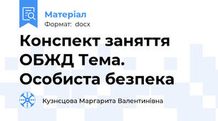 Конспект заняття ОБЖД Тема. Особиста безпека