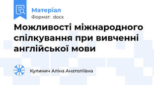 Можливості міжнародного спілкування при вивченні англійської мови