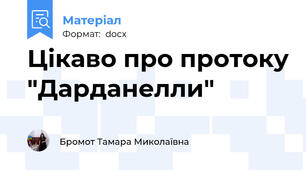 Цікаво про протоку "Дарданелли"