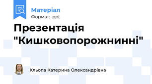 Презентація "Кишковопорожнинні"