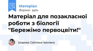 Матеріал для позакласної роботи з біології "Бережімо первоцвіти!"