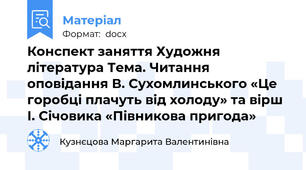 Конспект заняття Художня література Тема. Читання оповідання В. Сухомлинського «Це горобці плачуть від холоду» та вірш І. Січовика «Півникова пригода»