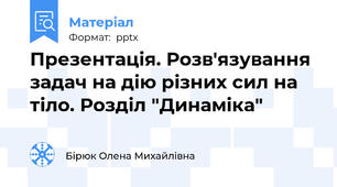 Презентація. Розв'язування задач на дію різних сил на тіло. Розділ "Динаміка"