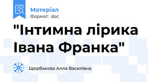 "Інтимна лірика Івана Франка"